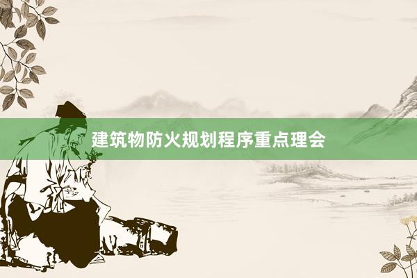 建筑物防火规划程序重点理会
