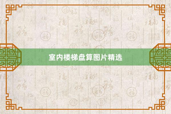 室内楼梯盘算图片精选