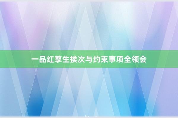 一品红孳生挨次与约束事项全领会