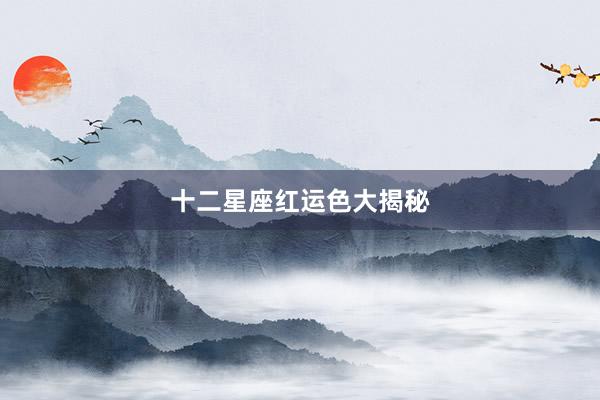 十二星座红运色大揭秘
